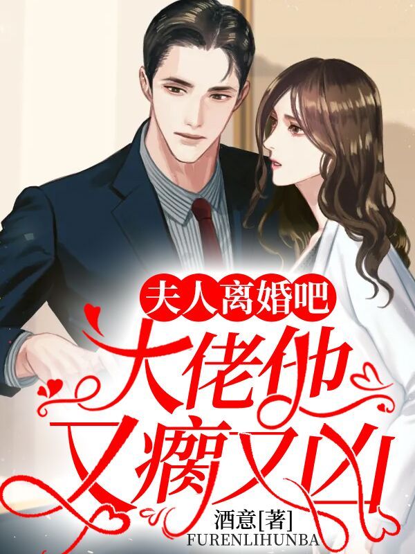 夫人离婚吧，大佬他又瘸又凶