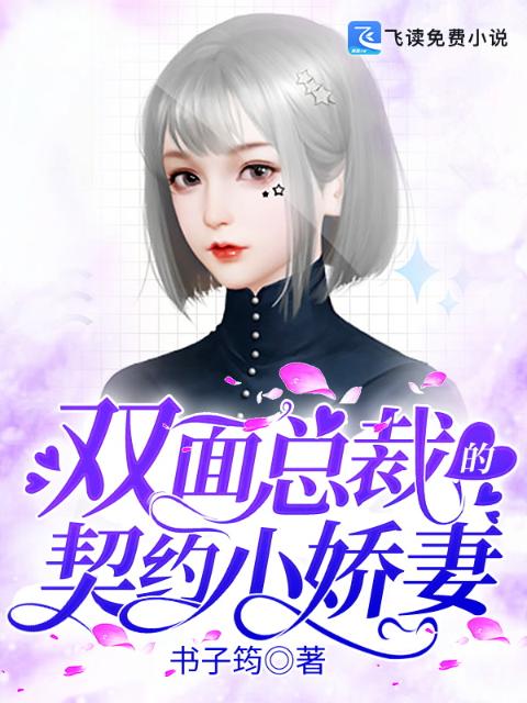 双面总裁的契约小娇妻