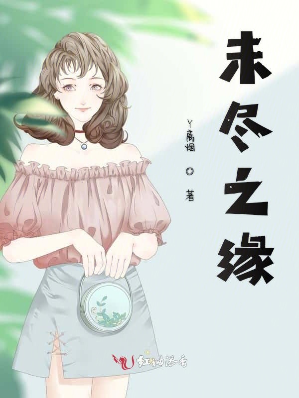 未尽之缘