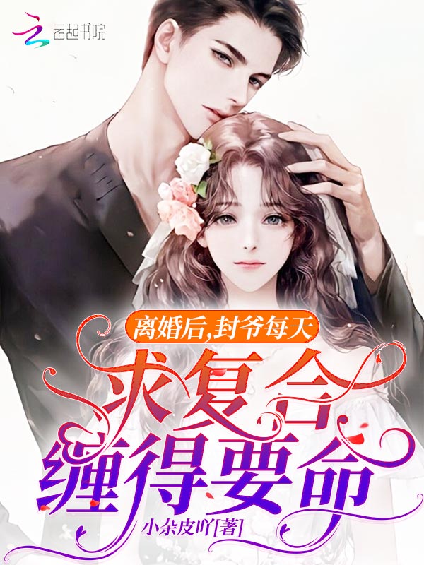 离婚后，封爷每天求复合缠得要命