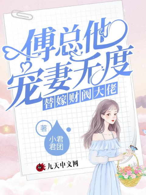 替嫁财阀大佬：傅总他宠妻无度