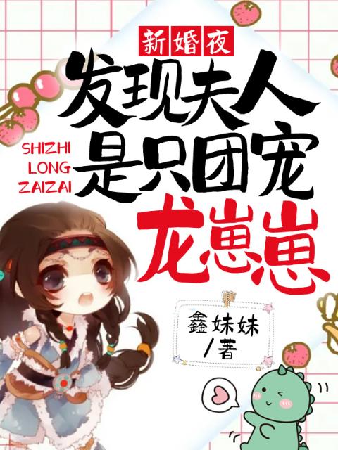 新婚夜，发现夫人是只团宠龙崽崽