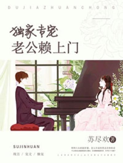 独家专宠：老公赖上门