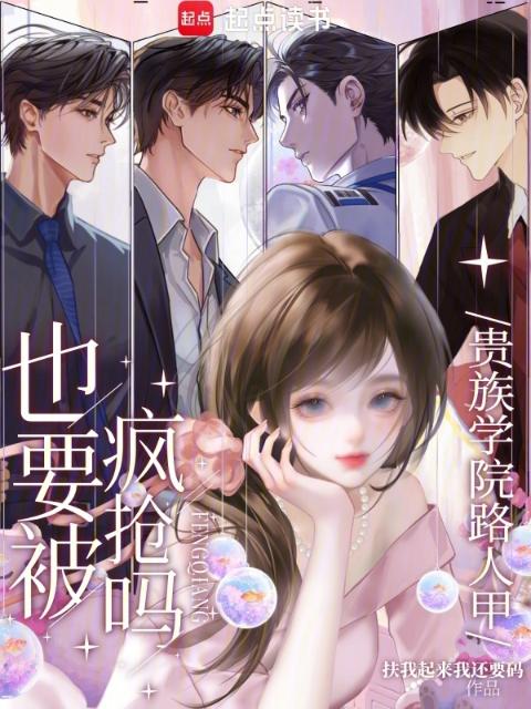 贵族学院路人甲，也要被疯抢吗？