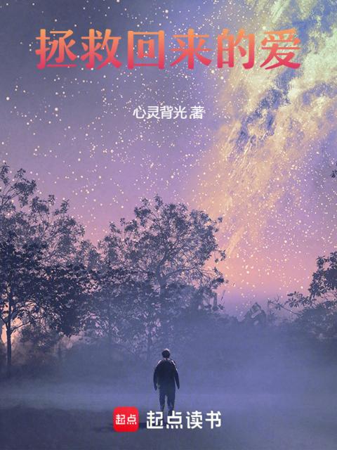 拯救回来的爱