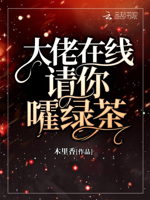 大佬在线请你嚯绿茶