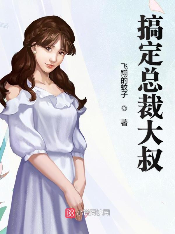 搞定总裁大叔