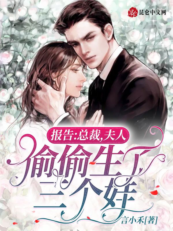 报告：总裁，夫人偷偷生了三个娃