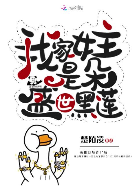 我家女主是朵盛世黑莲