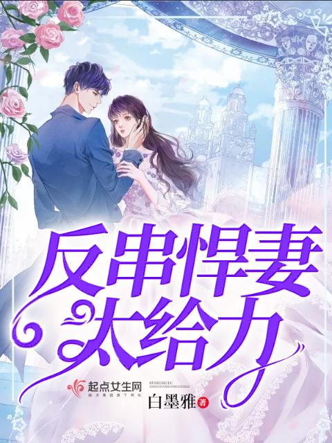 反串悍妻太给力