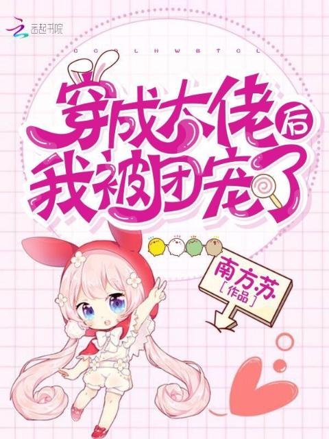 穿成大佬后我被团宠了