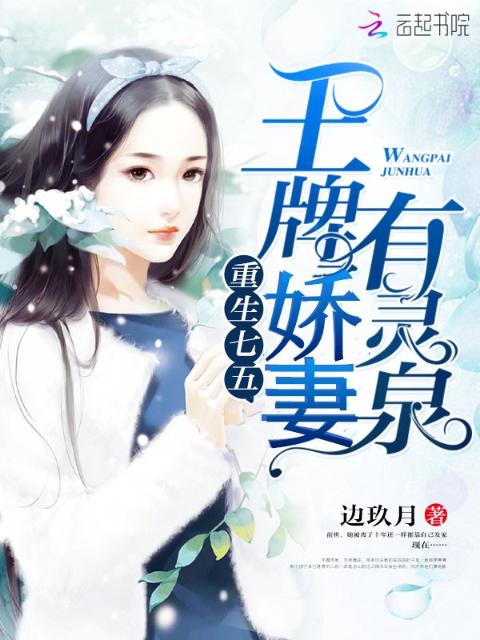 重生七五：王牌娇妻有灵泉