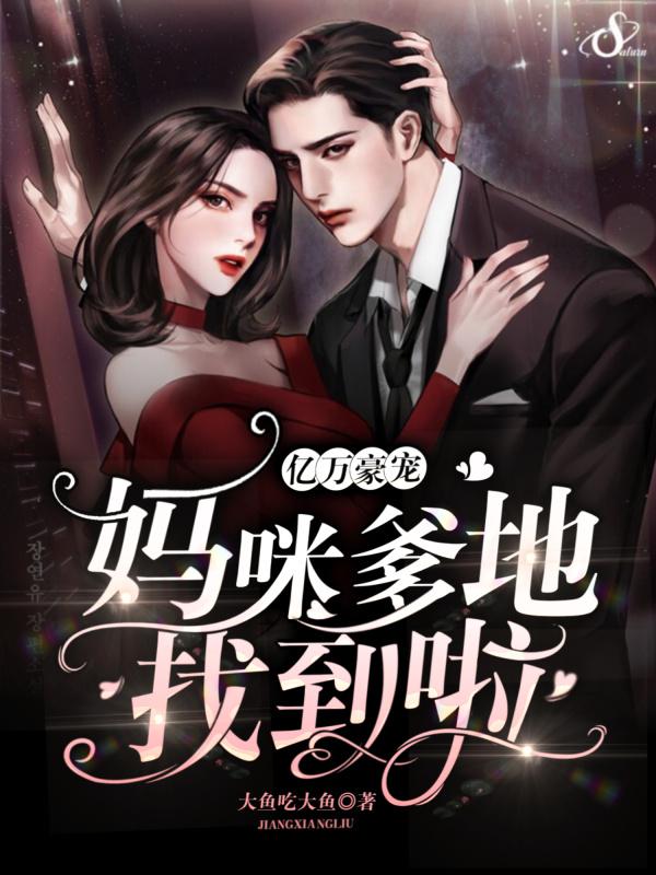 亿万豪宠：妈咪，爹地找到啦！