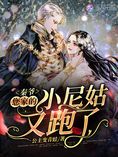 秦爷，您家的小尼姑又跑了