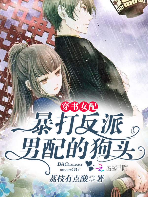 穿书女配暴打反派男配的狗头