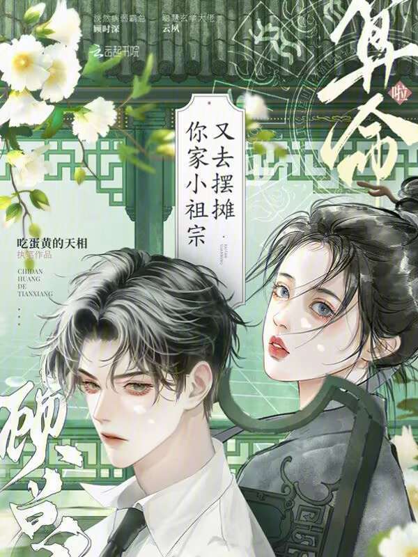 顾总，你家小祖宗又去摆摊算命啦