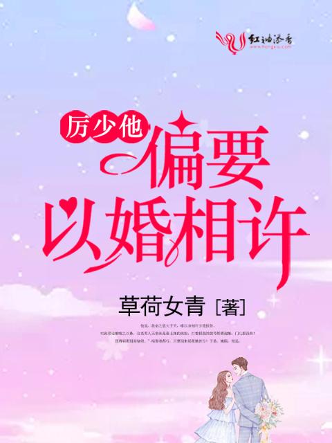 厉少他偏要以婚相许
