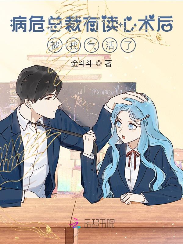 病危总裁有读心术后，被我气活了
