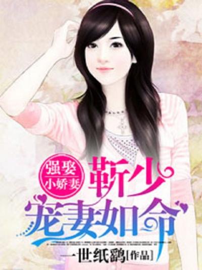 强娶小娇妻：靳少宠妻如命