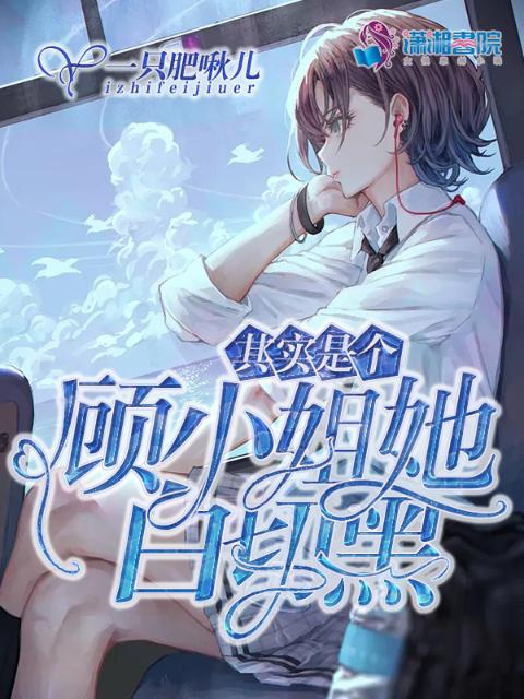 顾小姐她其实是个白切黑