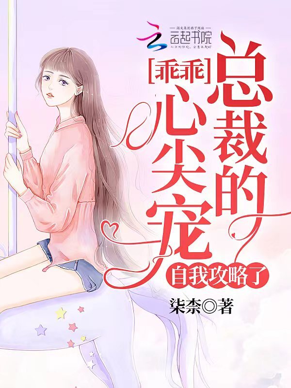 乖乖，总裁的心尖宠自我攻略了