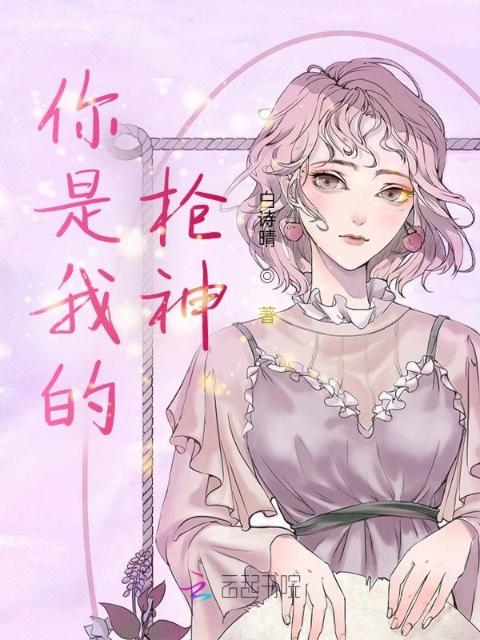 你是我的枪神