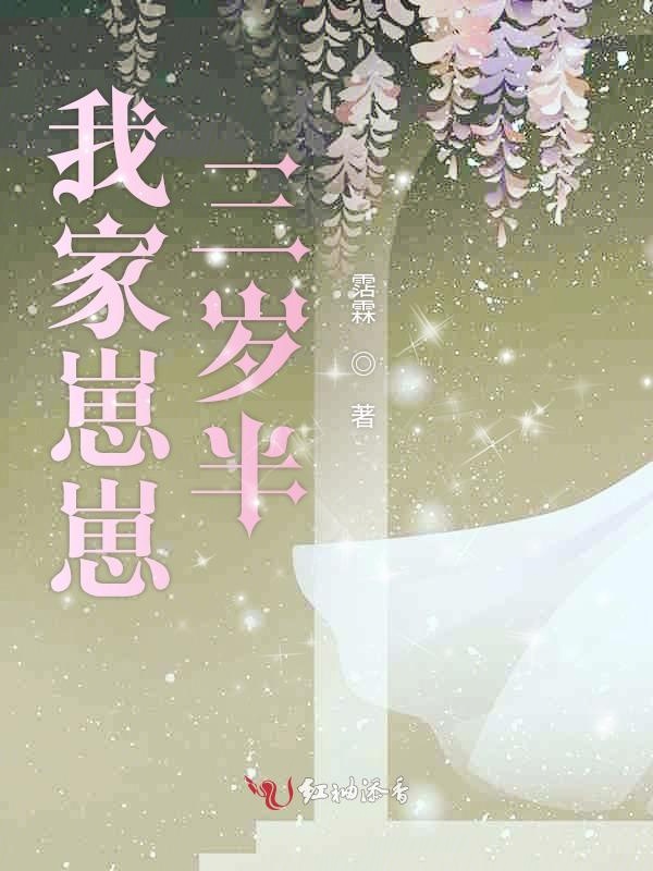 我家崽崽三岁半
