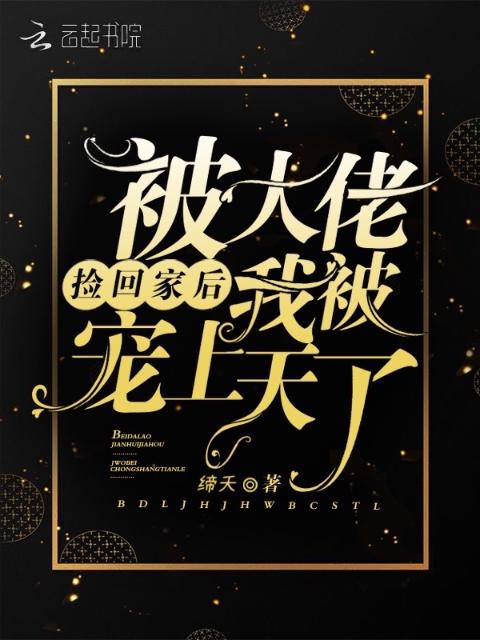 被大佬捡回家后我被宠上天了