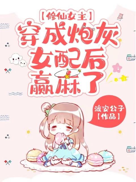 修仙女主穿成炮灰女配后，赢麻了