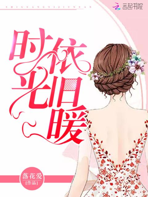 时光依旧暖