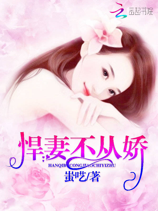 悍妻不从娇
