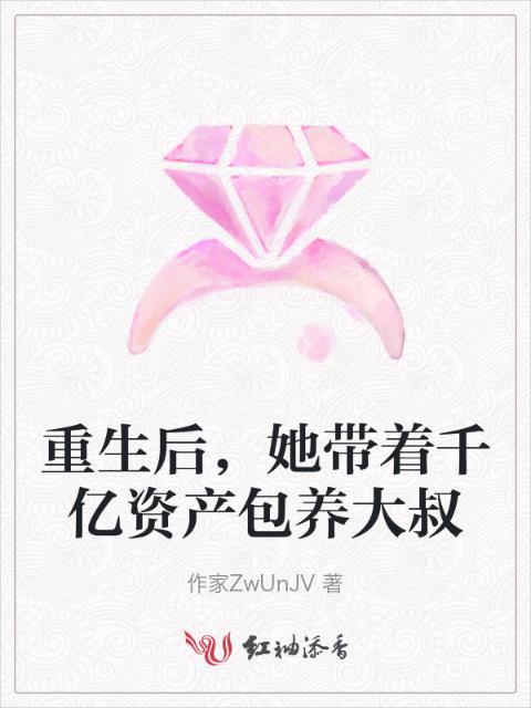 重生后，她带着千亿资产包养大叔