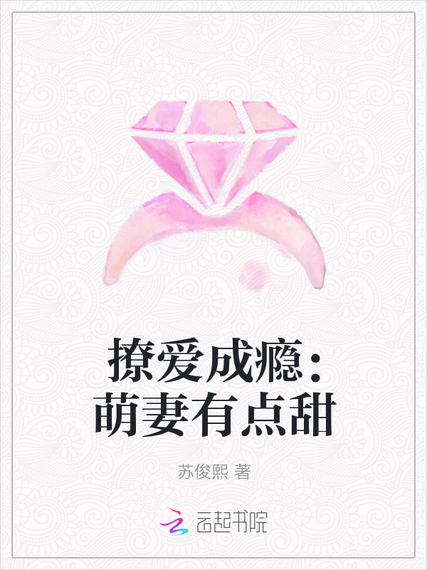 撩爱成瘾：萌妻有点甜