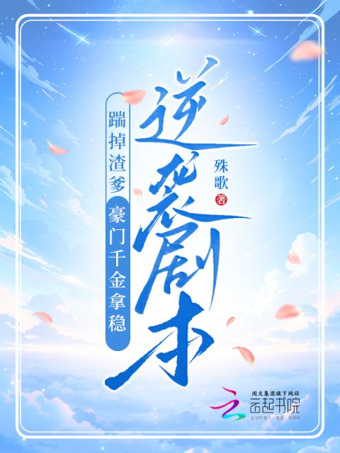 踹掉渣爹，豪门千金拿稳逆袭剧本