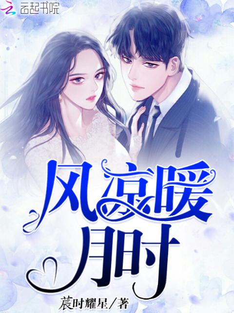 风凉暖月时