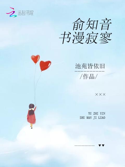 俞知音书漫寂寥