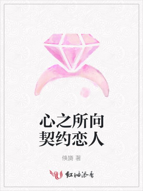 心之所向契约恋人
