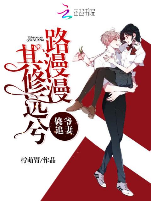 修爷追妻路漫漫其修远兮