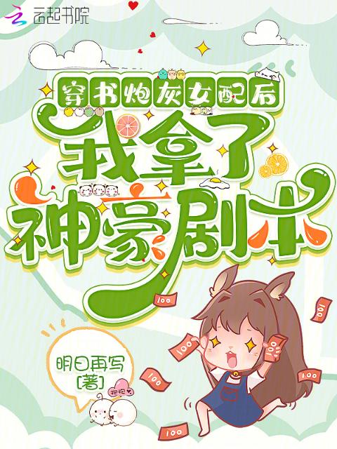 穿书炮灰女配后，我拿了神豪剧本