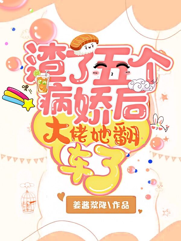 渣了五个病娇后大佬她翻车了