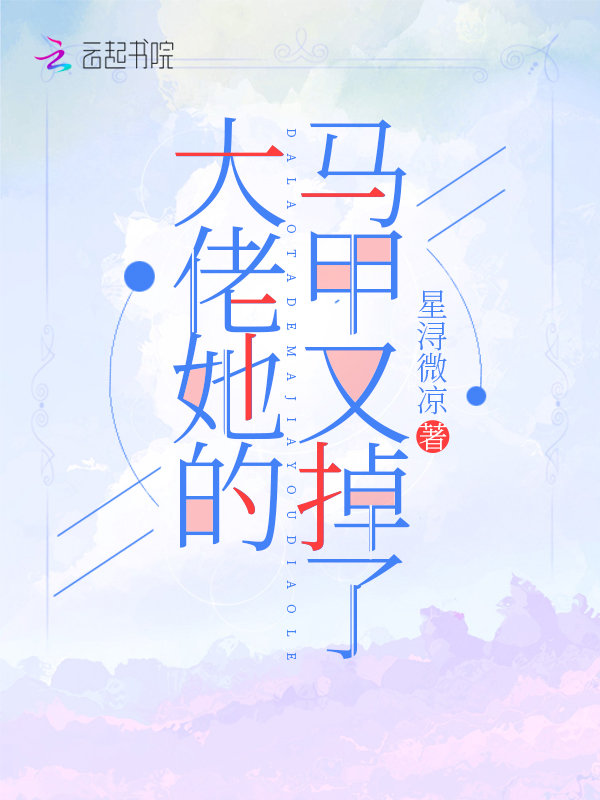 大佬她的马甲又掉了