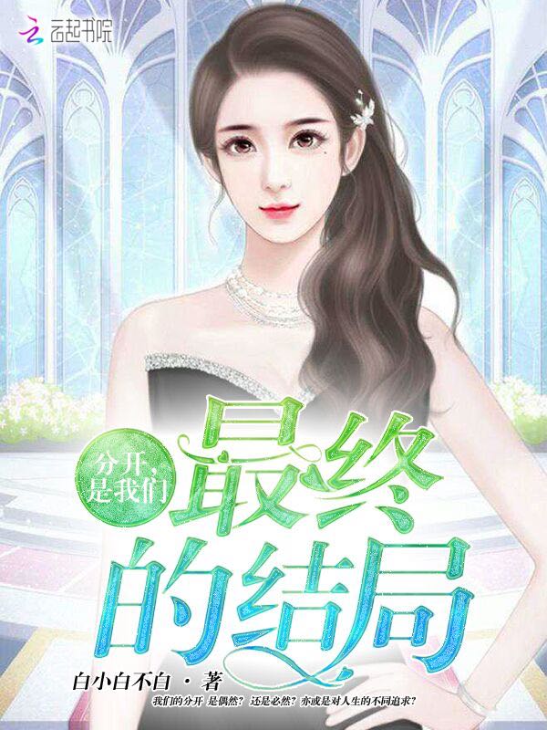 分开是榴莲视频在线观看成人官网入口最终的结局