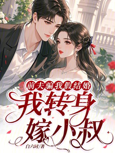 前夫骗我假结婚，我转身嫁小叔