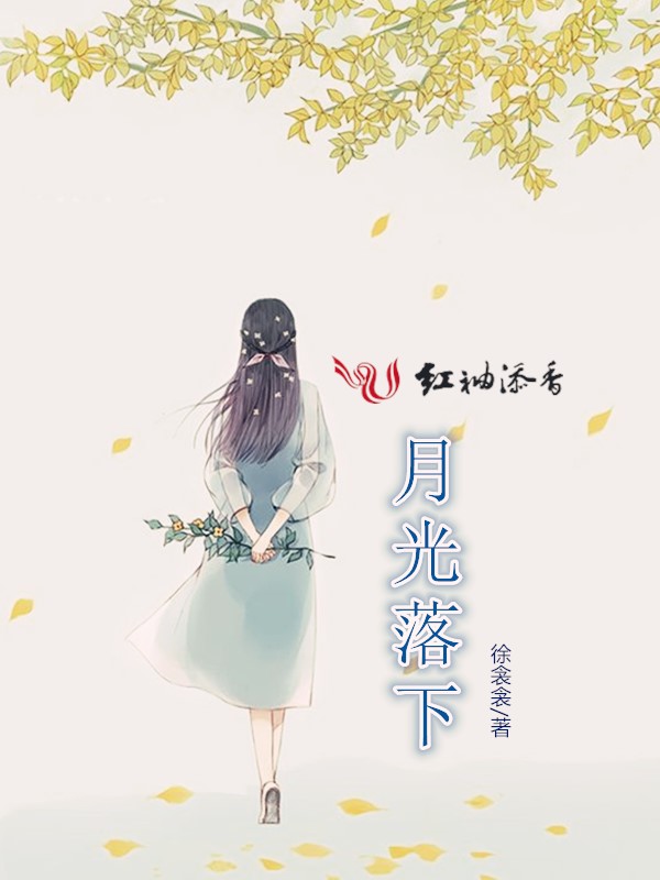 月光落下