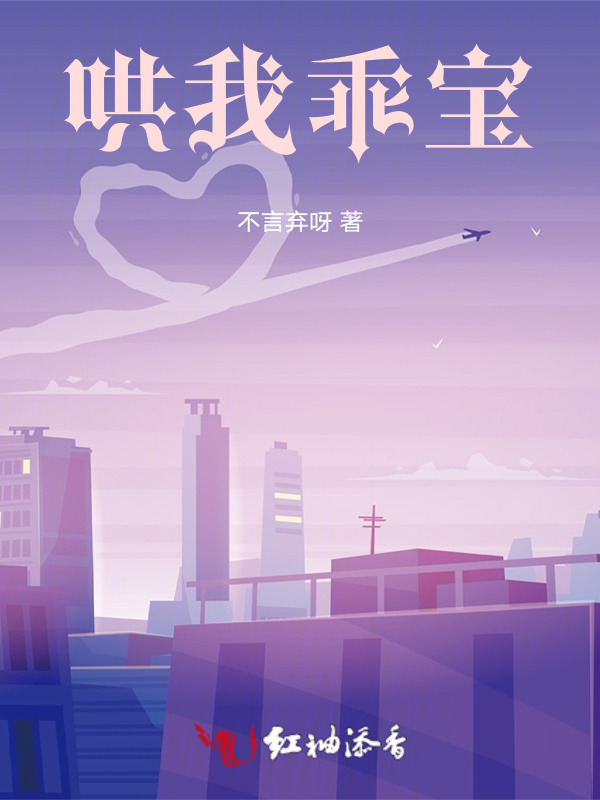 哄我，乖宝
