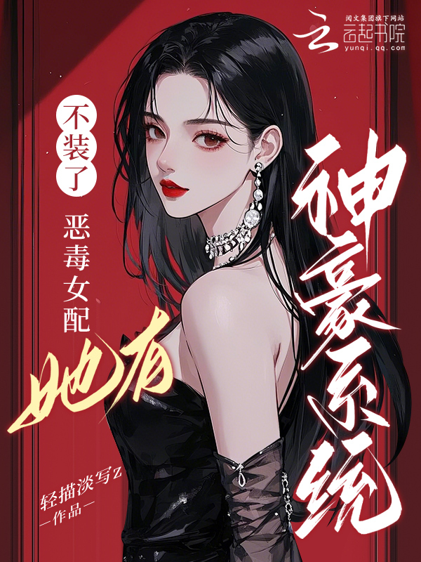 不装了，恶毒女配她有神豪系统