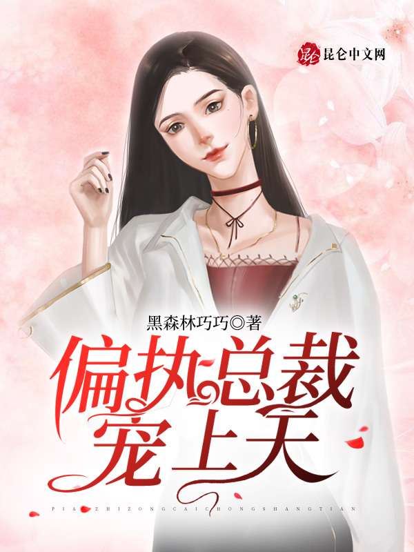 偏执总裁，宠上天！