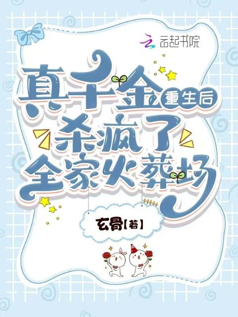 真千金重生后杀疯了，全家火葬场