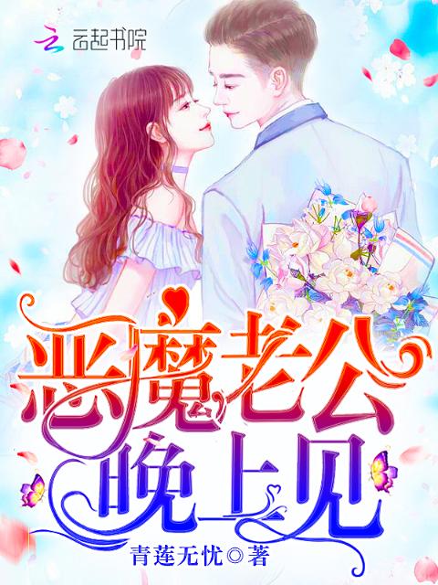 恶魔老公，晚上见！