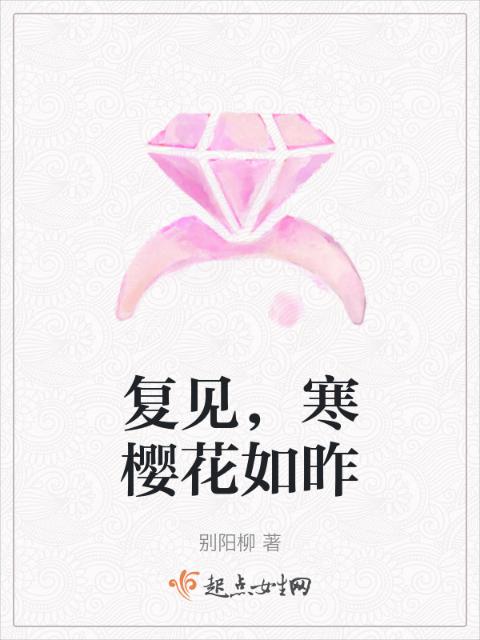 复见，寒樱花如昨